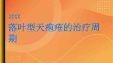 健康指南落叶型天疱疮落叶型天疱疮的治疗周期有多长PPT