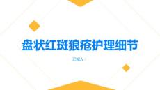 健康指南做好盘状红斑狼疮的护理工作重在细节PPT