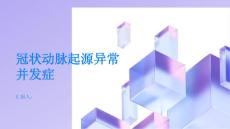 健康指南谨慎冠状动脉起源异常可能引发哪些并发症PPT