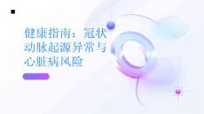 健康指南心脏病的隐形杀手冠状动脉起源异常解析PPT
