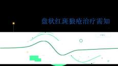 健康指南盘状红斑狼疮治疗需知PPT
