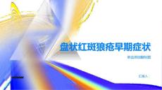 健康指南盘状红斑狼疮的早期症状要注意PPT