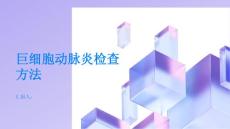 健康指南巨细胞动脉炎的常见检查方法介绍PPT
