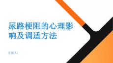 健康指南尿路梗阻的心理影响及调适方法PPT