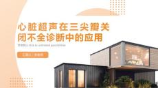 心脏超声在三尖瓣关闭不全诊断中的应用