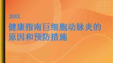 健康指南巨细胞动脉炎的原因和预防措施PPT