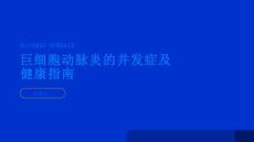 健康指南注意巨细胞动脉炎可能引发的并发症PPT