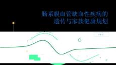 健康指南肠系膜血管缺血性疾病的遗传因素了解和家族规划保护你和家人的健康PPT