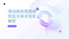 健康指南颈动脉海绵窦瘘的危害和并发症解析PPT