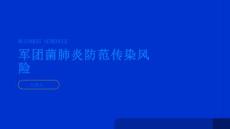 健康指南军团菌肺炎如何防范传染风险PPT