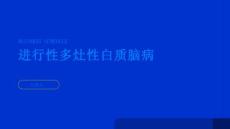 健康指南进行性多灶性白质脑病认识多灶性白质脑病的早期症状PPT