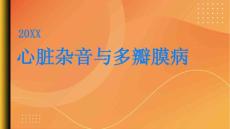 健康指南心脏杂音可能是多瓣膜病的信号PPT
