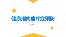 健康指南瘙痒症如何预防PPT