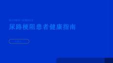 健康指南尿路梗阻患者如何保持尿液通畅PPT