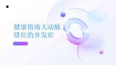 健康指南大动脉错位的并发症有哪些PPT