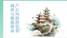 健康指南产后风湿的饮食调理缓解不适提高康复效果PPT