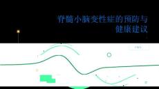 健康指南脊髓小脑变性症的预防措施和健康建议PPT