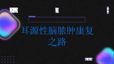 健康指南耳源性脑脓肿的康复之路患者分享与希望传递PPT