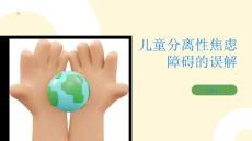 健康指南儿童分离性焦虑障碍的误解你了解吗一起来PPT
