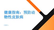 健康指南如何预防动物性皮肤病PPT