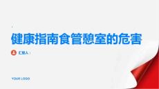 健康指南食管憩室的危害有哪些PPT