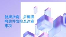 健康指南多瓣膜病的并发症及注意事项PPT