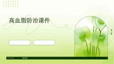 高血脂防治课件