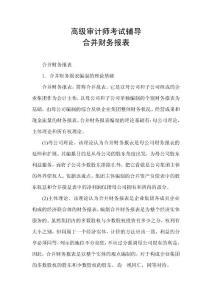 高级审计师考试辅导合并财务报表