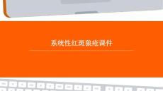 系统性红斑狼疮课件