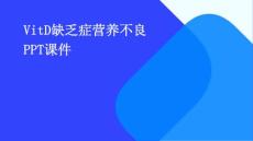 vitD缺乏症营养不良PPT课件