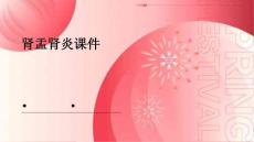 肾盂肾炎课件