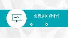 角膜病护理课件