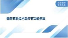 髋关节脱位术后关节功能恢复