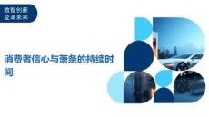 消费者信心与萧条的持续时间