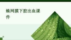 蛛网膜下腔出血课件