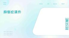 抑郁症课件