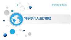 肾积水介入治疗进展