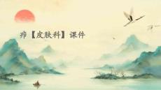 疖【皮肤科】课件
