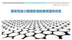 原发性血小板增多症的表观遗传改变