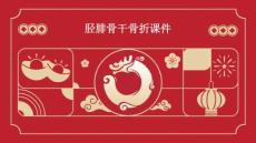 胫腓骨干骨折课件