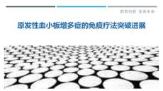 原发性血小板增多症的免疫疗法突破进展