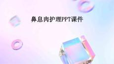 鼻息肉护理ppt课件