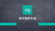 课件胸腔积液