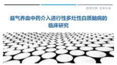 益气养血中药介入进行性多灶性白质脑病的临床研究