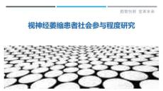 视神经萎缩患者社会参与程度研究