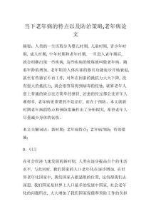 2023年当前老年病的特点及防治策略,老年病论文