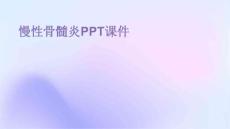 慢性骨髓炎PPT课件