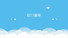 肛门湿疹
