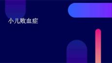 小儿败血症