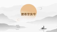 腰椎管狭窄